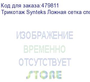 купить трикотаж synteks ложная сетка спорт кулмакс 150г/м2/1,60м, белый, 24, пог. м