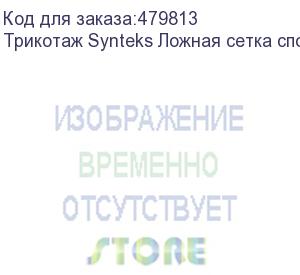 купить трикотаж synteks ложная сетка спорт кулмакс 150г/м2/1,60м, белый, 26, пог. м