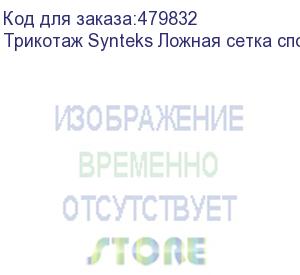 купить трикотаж synteks ложная сетка спорт кулмакс 150г/м2/1,60м, белый, 5, пог. м