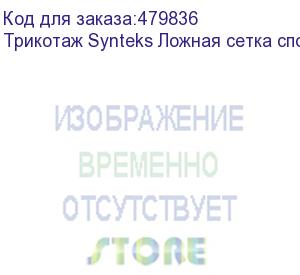 купить трикотаж synteks ложная сетка спорт кулмакс 150г/м2/1,60м, белый, 53, пог. м