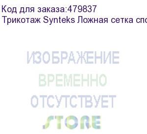 купить трикотаж synteks ложная сетка спорт кулмакс 150г/м2/1,60м, белый, 54, пог. м