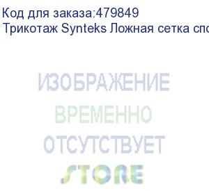 купить трикотаж synteks ложная сетка спорт кулмакс 150г/м2/1,60м, белый, 66, пог. м