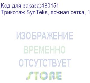 купить трикотаж synteks, ложная сетка, 125 г/м2/1,60 м, белый, 1, пог. м