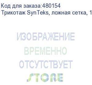 купить трикотаж synteks, ложная сетка, 125 г/м2/1,60 м, белый, 106, пог. м