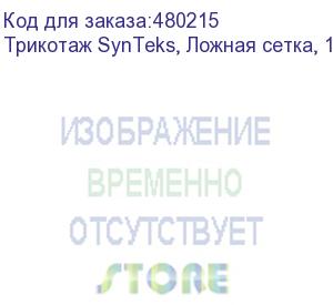 купить трикотаж synteks, ложная сетка, 160 г/м2/1,63 м, белый, 103, пог. м