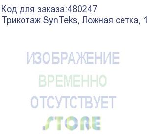 купить трикотаж synteks, ложная сетка, 160 г/м2/1,63 м, белый, 56, пог. м