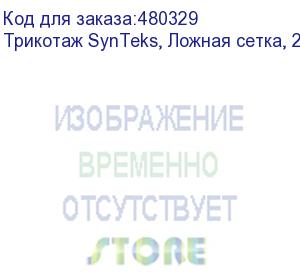 купить трикотаж synteks, ложная сетка, 220 г/м2/1,63 м, белый, 19, пог. м