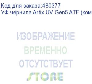 купить уф чернила artix uv gen5 atf (комплект)