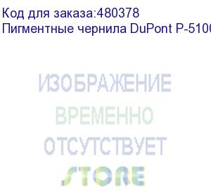 купить пигментные чернила dupont p-5100 (p5000), cyan, 1л