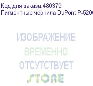 купить пигментные чернила dupont p-5200 (p5000), magenta, 1л