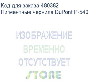 купить пигментные чернила dupont p-5400 (p5000), black, 1л