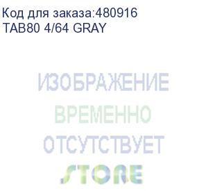 купить планшет tab80 10.1 4/64gb gray blackview (tab80 4/64 gray)