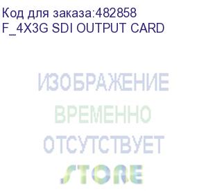 купить карта выхода f_4х3g sdi output card (f_4х3g sdi output card) pixelhue