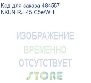 купить модуль keystone неэкранированный, rj45, cat.5e, 90°, 110/krone тип, универсальный, белый (nkun-rj-45-c5e/wh)