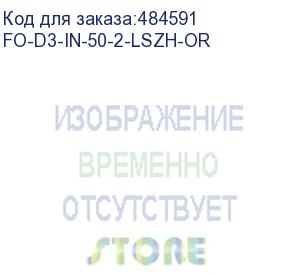 купить hyperline fo-d3-in-50-2-lszh-or кабель волоконно-оптический 50/125 (om2) многомодовый, 2 волокна, duplex, zip-cord, плотное буферное покрытие (tight buffer) 3.0 мм, для внутренней прокладки, lszh, нг(а)-hf, –40°c – +70°c, оранжевый