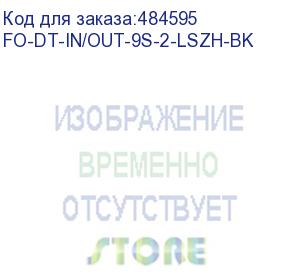 купить hyperline fo-dt-in/out-9s-2-lszh-bk кабель волоконно-оптический 9/125 (smf-28 ultra) одномодовый, 2 волокна, плотное буферное покрытие (tight buffer) внутренний/внешний, lszh, нг(а)-hf, –40°c – +70°c, черный