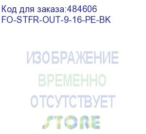 купить hyperline fo-stfr-out-9-16-pe-bk кабель волоконно-оптический 9/125 (g.652d) одномодовый, 16 волокон, одномодульный, круглый, водоблокирующий гель, усиленный стеклопластиковыми стержнями, внешний, pe, черный