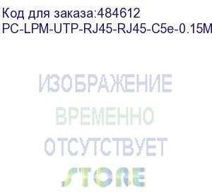 купить hyperline pc-lpm-utp-rj45-rj45-c5e-0.15m-lszh-rd патч-корд u/utp, cat.5е (100% fluke component tested), lszh, 0.15 м, красный