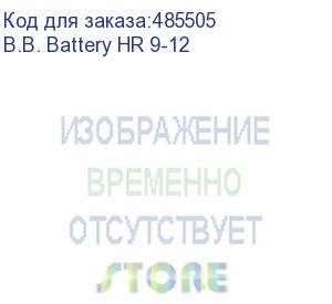 купить b.b. battery аккумулятор hr 9-12 (12v 9(8)ah) (b.b. battery hr 9-12)