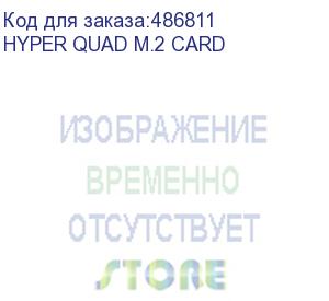 купить аксессуары asrock hyper quad m.2 card, rtl (930010)