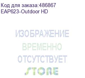 купить точка доступа/ ax1800 indoor/outdoor dual-band wi-fi 6 access point (tp-link) eap623-outdoor hd
