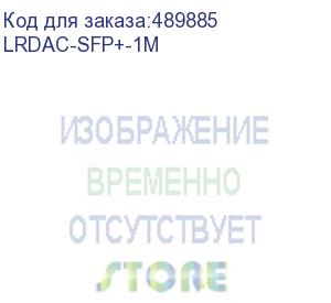 купить кабель dac sfp+10g 1m lrdac-sfp+-1m lr-link