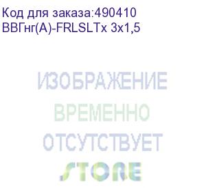 купить ккз кабель ввгнг(а)-frlsltx 3х1,5 гост 31996-2012 (бухта 100 м)