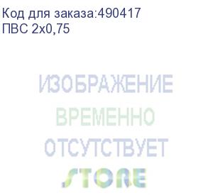 купить ккз провод пвсн 2х0,75 белый гост (бухта 200 м) (пвс 2х0,75)