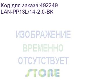 купить кабель lanmaster (lan-pp13l/14-2.0-bk) c13-с14 проводник.:3x0.75мм2 2м 220в 10а черный (lanmaster)