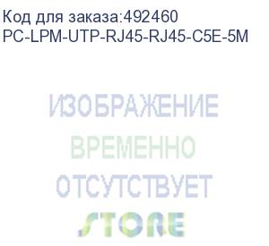 купить патч-корд hyperline pc-lpm-utp-rj45-rj45-c5e-5m-lszh-bk, вилка rj-45, вилка rj-45, кат.5e, lszh, 5м, черный (hyperline) pc-lpm-utp-rj45-rj45-c5e-5m