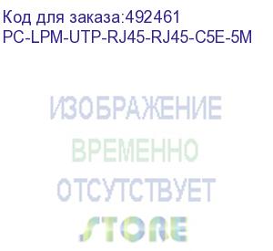 купить патч-корд hyperline pc-lpm-utp-rj45-rj45-c5e-5m-lszh-wh, вилка rj-45, вилка rj-45, кат.5e, lszh, 5м, белый (hyperline) pc-lpm-utp-rj45-rj45-c5e-5m