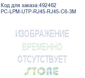 купить патч-корд hyperline pc-lpm-utp-rj45-rj45-c6-3m-lszh-wh, вилка rj-45, вилка rj-45, кат.6, lszh, 3м, белый (hyperline)