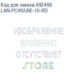 купить патч-корд lanmaster вилка rj-45, вилка rj-45, кат.5e, lszh, 10м, красный (lan-pc45/u5e-10-rd) (lanmaster) lan-pc45/u5e-10-rd