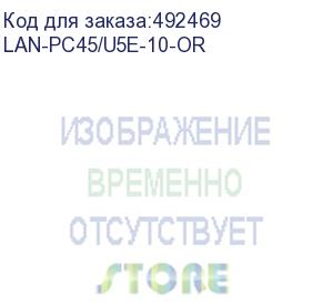 купить патч-корд lanmaster вилка rj-45, вилка rj-45, кат.5e, lszh, 10м, оранжевый (lan-pc45/u5e-10-or) (lanmaster) lan-pc45/u5e-10-or