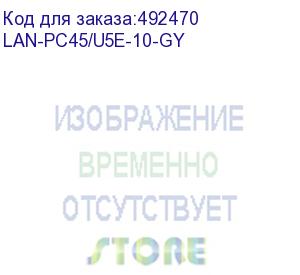 купить патч-корд lanmaster вилка rj-45, вилка rj-45, кат.5e, lszh, 10м, серый (lan-pc45/u5e-10-gy) (lanmaster) lan-pc45/u5e-10-gy