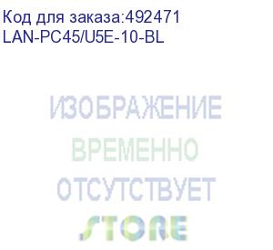 купить патч-корд lanmaster вилка rj-45, вилка rj-45, кат.5e, lszh, 10м, синий (lan-pc45/u5e-10-bl) (lanmaster) lan-pc45/u5e-10-bl