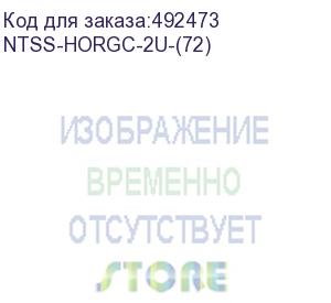 купить кабельный органайзер гориз. ntss (ntss-horgс-2u-(72)) односторонний кольца 2u шир.:19 глуб.:72мм