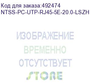 купить патч-корд ntss ntss-pc-utp-rj45-5e-20.0-lszh-bl, вилка rj-45, вилка rj-45, кат.5e, lszh, 20м, черный ntss-pc-utp-rj45-5e-20.0-lszh