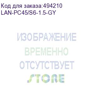 купить патч-корд lanmaster вилка rj-45, вилка rj-45, кат.6, lszh, 1.5м, серый (lan-pc45/s6-1.5-gy) (lanmaster) lan-pc45/s6-1.5-gy