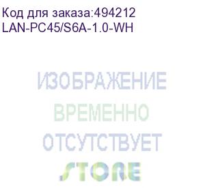 купить патч-корд lanmaster вилка rj-45, вилка rj-45, кат.6a, lszh, 1м, белый (lan-pc45/s6a-1.0-wh) (lanmaster) lan-pc45/s6a-1.0-wh