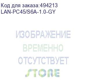 купить патч-корд lanmaster вилка rj-45, вилка rj-45, кат.6a, lszh, 1м, серый (lan-pc45/s6a-1.0-gy) (lanmaster) lan-pc45/s6a-1.0-gy