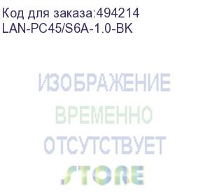 купить патч-корд lanmaster вилка rj-45, вилка rj-45, кат.6a, lszh, 1м, черный (lan-pc45/s6a-1.0-bk) (lanmaster) lan-pc45/s6a-1.0-bk