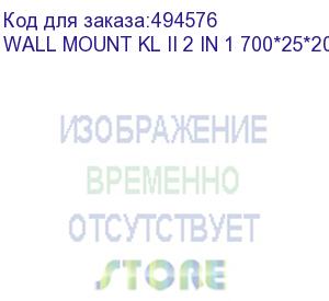 купить крепление wall mount kl ii 2 in 1 700*25*20.5 mm (wall mount kl ii 2 in 1 700*25*20.5 mm) absen