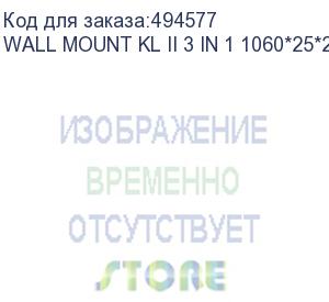 купить крепление wall mount kl ii 3 in 1 1060*25*20.5 mm (wall mount kl ii 3 in 1 1060*25*20.5 mm) absen