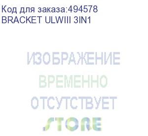 купить зип bracket for wall installation 3 in 1 (bracket ulwiii 3in1) unilumin