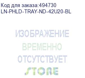 купить аксессуар lande универсальный кабельный жёлоб для крепления кабельных колец, пду и кабельной продукции, ш=200мм, высота 42u, чёрный (прав/лев) (ln-phld-tray-nd-42u20-bl)