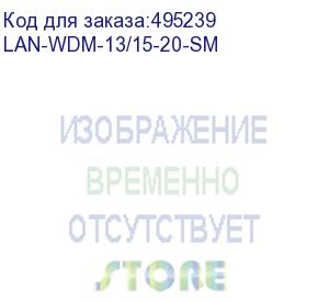 купить трансивер модуль sfp wdm 1.25g, 1310nm / 1550nm, 20 km, lc, ddm, cisco (lan-wdm-13/15-20-sm) lanmaster