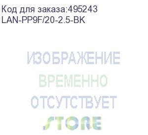 купить шнур питания шнур питания c20-i309 female, 3х2.5, 220в, 16а, черный, 2.5 метра (lan-pp9f/20-2.5-bk) lanmaster