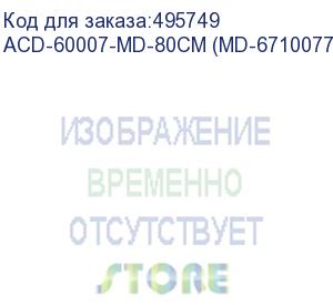 купить кабель acd-60007-md-80cm slimline sasx8 (sff8654) -to- slimline sasx8 (sff8654), 80cm acd-60007-md-80cm (md-6710077-80)