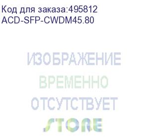 купить трансивер acd acd-sfp-cwdm45.80 sfp 1g cwdm 80km 1450nm lc ddm